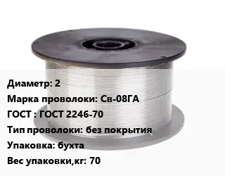 Проволока сварочная 2 Сталь: Св-08ГА ГОСТ: ГОСТ 2246-70 без покрытия бухта 70